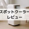 【レビュー】ハイセンスHPAC-22Gをレンタル→購入！エアコンのない部屋が快適になるスポットクーラー体験談
