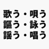 「うた」と「うたう」の現在