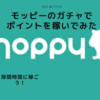 【ポイ活アプリ】隙間時間にモッピー（moppy）のガチャでポイントを稼いでみた