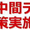 前期中間テスト対策実施中！