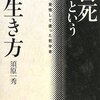  自死という生き方―覚悟して逝った哲学者／須原一秀