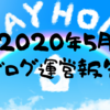 ブログ100記事【1ヶ月更新せず】PV数、収益や如何に？