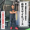 期間は自分で決める【自分スタイルコース】