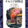 「カラー版 ナルニア国物語 7 さいごの戦い」感想