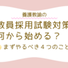 養護教諭の教員採用試験対策、何から始める？合格に向けてまずやるべき4つのこと