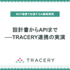 MCP連携で加速するAI駆動開発 - その2：設計書からAPIまで──TRACERY連携の実演