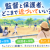 少年野球の監督と保護者、どこまで近づいていい？｜7年間監督をして感じた「ちょうどいい距離」