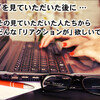 頑張って書いている ｢仕事モードのブログ｣ から、どのようなリアクションが欲しいですか？