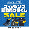 釣りアパレルが大幅値下げ「ナチュラムフィッシング夏物売り尽くしSALE」開催！