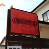 岐阜県岐阜市　珈琲留夢派（こうひいるんば）　閉店されました