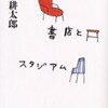 完読No.11　シネマと書店とスタジアム　沢木　耕太郎　著　新潮文庫