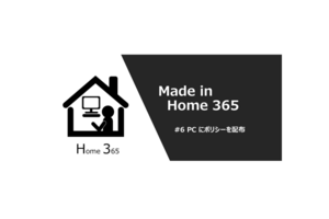 【Made in Home 365 #6】PC にポリシーを配布する