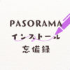 PASORAMA インストール 忘備録