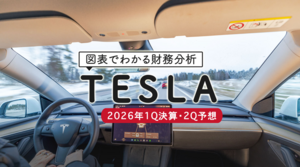 【米国株】図表でわかる財務分析 テスラ（TESLA ）2026年1Q決算・2Q予想 2026年7月21日