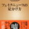 読書のススメ　1冊目　全てに応用できる名著「フェイクニュースの見分け方」