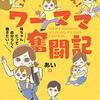 『いけいけどんどん！ワーママ奮闘記　母ちゃんだって自分らしく働きたい！』　あい　著