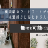 横浜駅のフードコートが穴場＆酒好きにはたまらん～