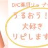 【大好き！！リピ♡DHC薬用リップクリーム】