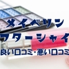 メイベリンのリップグロスプランパー「リフターシャイン」の口コミ評判を調査！