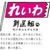 【衆議院選挙・ラスト街宣】　れいわ新選組代表山本太郎　東京都　2024年10月26日