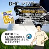 【DHC商品レビュー】レシチン