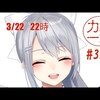 2020年3/16～3/22週　個人的おすすめVtuber放送（ほぼにじさんじ）（ネタバレ満載）