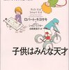 【09B001】金持ち父さんの子供はみんな天才（ロバート・キヨサキ、シャロン・レクター）