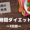 『8時間ダイエット』〜3日目〜