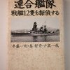 秦　郁彦,戸髙一成 半藤一利『連合艦隊・戦艦12隻を探偵する』PHP研究所 (2011/11/29)