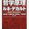 本日読了[２０９冊目]ルネ・デカルト/山田弘明・他（訳・注解）『哲学原理』☆☆☆