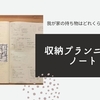 もやもや→すっきり！【収納プランニングノート】新築収納を考える。