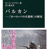 「バルカン　〈ヨーロッパの火薬庫〉の歴史」マーク・マゾワー著