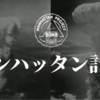 マンハッタン計画⑦原爆投下・戦後・費用・遺産