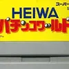 甘め目の設定で　快適なパチプロ生活を楽しもう　　HEIWA パチンコワールド