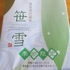 笹雪新潟土産レビュー！賞味期限と原材料詳細！