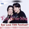 新火曜ドラマ『Eye Love You』3月20日にファンイベントが開催