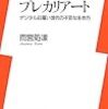 雨宮処凛『プレカリアート―デジタル日雇い世代の不安な生き方』(洋泉社 新書y)