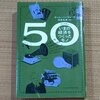 「50(フィフティ)  いまの経済をつくったモノ」感想　50の発明の悲喜交々