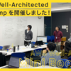 社内で AWS Well-Architected Mini Bootcamp を開催しました！