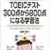 第７１回目「ＴＯＥＩＣテスト３００点から８００点になる学習法」（鹿野晴夫著）