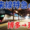 【新幹線は敵】博多～東京を在来線特急だけで移動してみた！