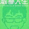 俊ちゃんの戯夢人生。