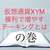 仮想通貨XYM 複利で増やすステーキングとは？