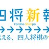 第７１期天帝戦始動！最高峰を巡る争いがここに。【ウィークリー四将vol.14_11/23-12/14】