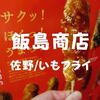 【佐野名物】いもフライだぞ「飯島商店」老舗との運命の出会い！佐野駅から徒歩5分