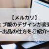 【メルカリ】ウェブ版のデザインが変更に！出品の仕方をご紹介【2021年10月】