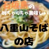 【2025年　うますぎた！石垣島グルメ☆八重山そば処来夏世】最新　2025　石垣島　離島　八重山そば　沖縄そば　くなつゆ　八重山諸島　旅行　グルメ　そば　麺　うまい
