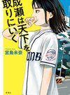 「成瀬は天下を取りにいく」「成瀬は信じた道をいく」