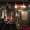  都海乃小舟（和歌山市雑賀屋町）