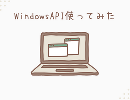 Windows API 使ってみた：SetWindowPos でウィンドウを移動してみる